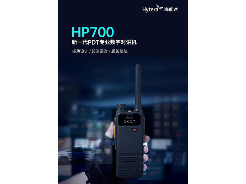 海能達發(fā)布新品：HP700介紹